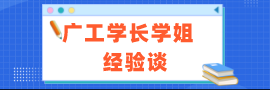 廣工考研歷年學姐學長經驗談分享匯總